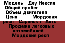 › Модель ­ Деу Нексия › Общий пробег ­ 160 000 › Объем двигателя ­ 2 › Цена ­ 220 - Мордовия респ., Саранск г. Авто » Продажа легковых автомобилей   . Мордовия респ.